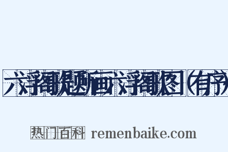 六浮阁歌题所画六浮阁歌图（有序）是什么意思的图片